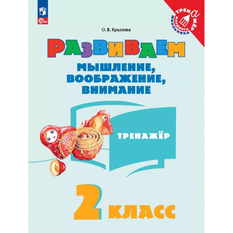 Развиваем мышление, воображение, внимание. 2 класс. Тренажер Развиваем мышление, воображение, внимание. 2 класс. Тренажер