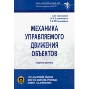 Механика управляемого движения объектов. Учебное пособие Механика управляемого движения объектов. Учебное пособие