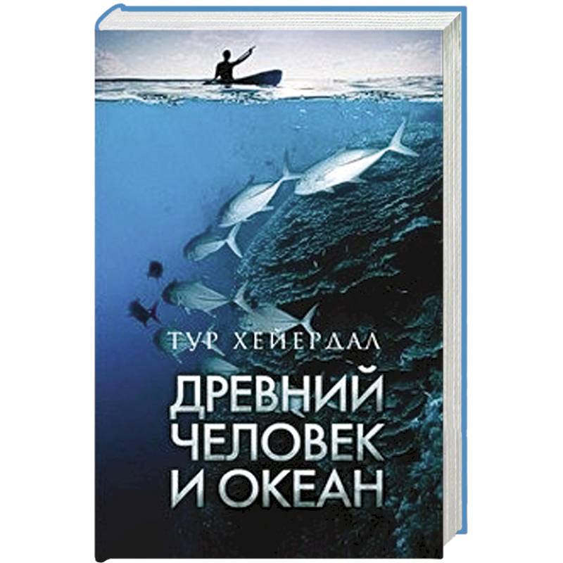 Автор книги океан. Хейердал древний человек и океан. Тур Хейердал человек и океан. Книга Хейердал, тур древний человек и океан. Человек и океан книга.