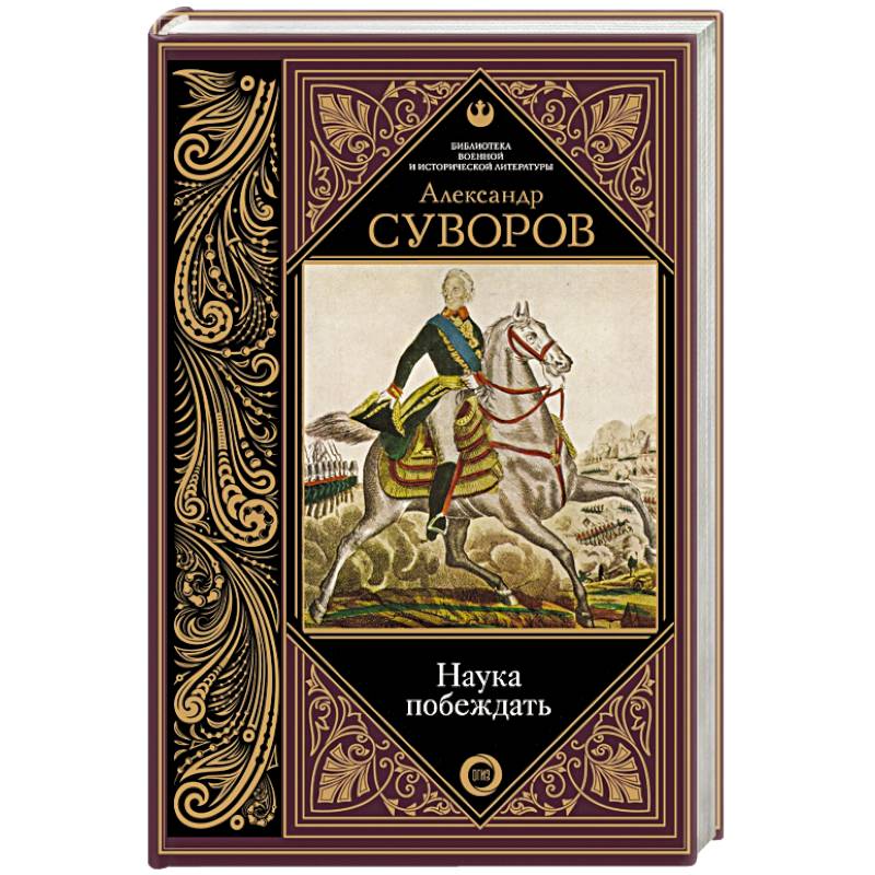 Наука побеждать Наука побеждать