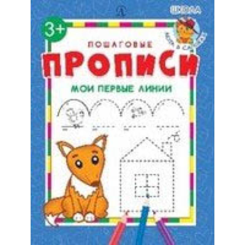 Мои первые линии