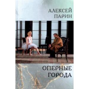 Оперные города. Эссе и статьи Оперные города. Эссе и статьи