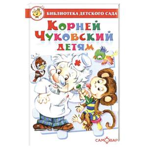 Корней Чуковский детям Корней Чуковский детям