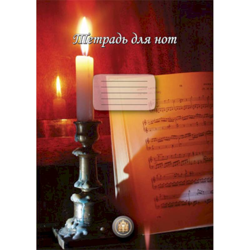 Тетрадь для нот (свеча) Тетрадь для нот (свеча)