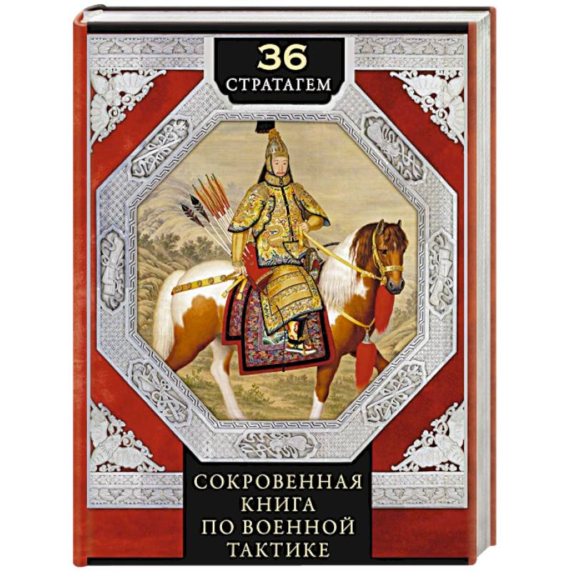 36 стратагем. Сокровенная книга по военной тактике 36 стратагем. Сокровенная книга по военной тактике