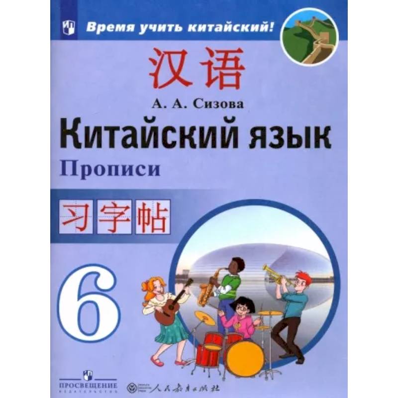 Китайский язык. 6 класс. Прописи. Учебное пособие Китайский язык. 6 класс. Прописи. Учебное пособие