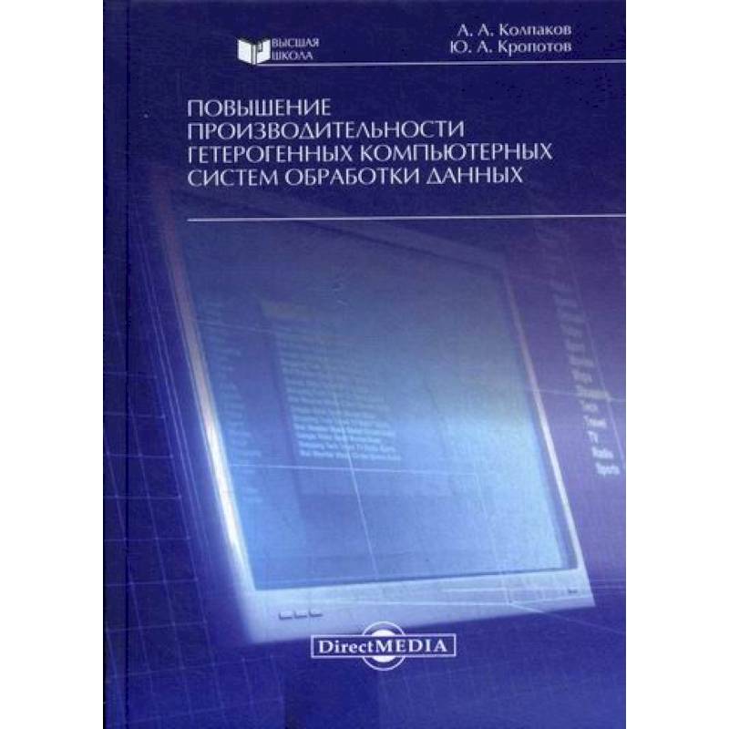 Повышение производительности гетерогенных компьютерных систем обработки данных