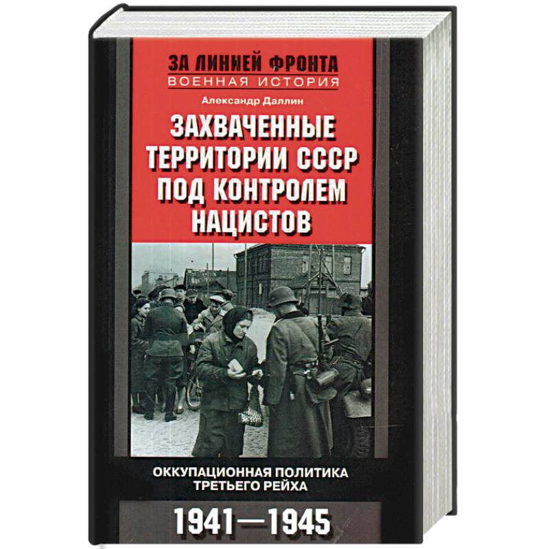 Захваченные территории СССР под контролем нацистов. Оккупационная политика Третьего рейха 1941-1945 Захваченные территории СССР под контролем нацистов. Оккупационная политика Третьего рейха 1941-1945