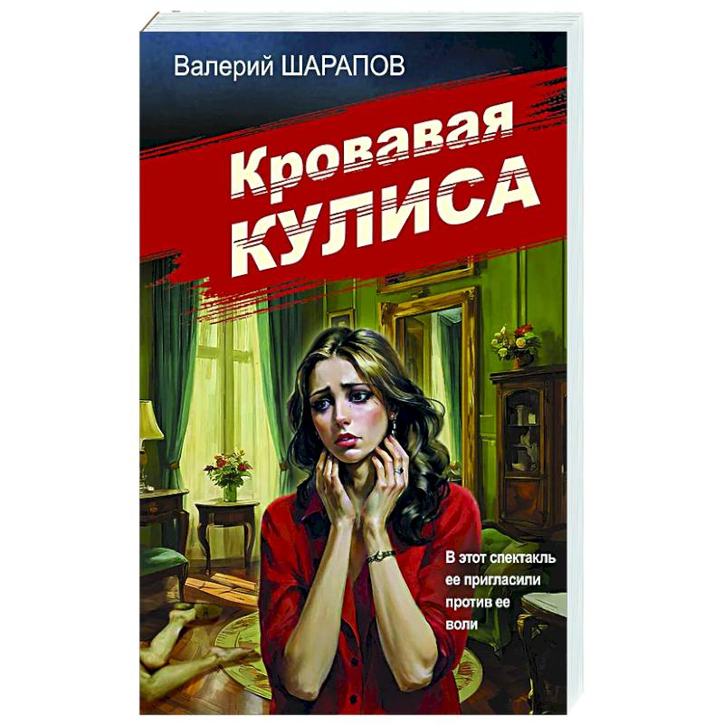 Кровавая кулиса Кровавая кулиса