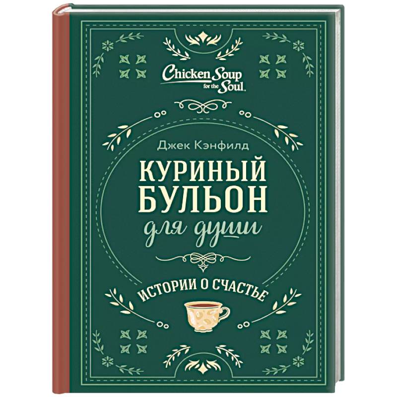 Куриный бульон для души. Истории о счастье Куриный бульон для души. Истории о счастье
