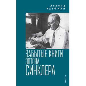 Забытые книги Эптона Синклера