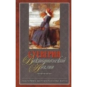 Суеверия викторианской Англии