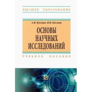 Основы научных исследований. Общий курс. Учебное пособие Основы научных исследований. Общий курс. Учебное пособие