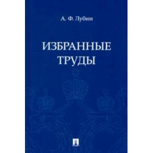 Избранные труды Избранные труды