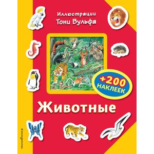 Животные (+200 наклеек) Животные (+200 наклеек)