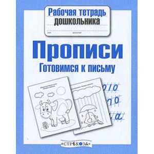 Прописи. Готовимся к письму