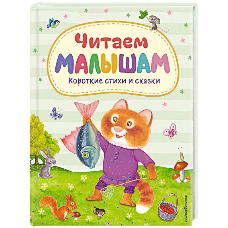 Читаем малышам. Короткие стихи и сказки (ил.)