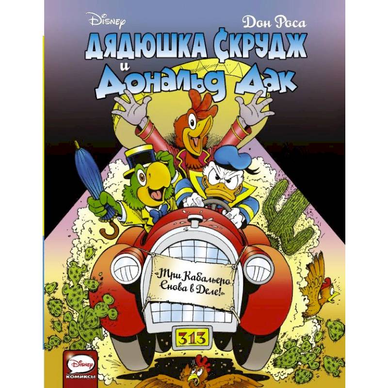 Дядюшка Скрудж и Дональд Дак. Три Кабальеро снова в деле! Дядюшка Скрудж и Дональд Дак. Три Кабальеро снова в деле!