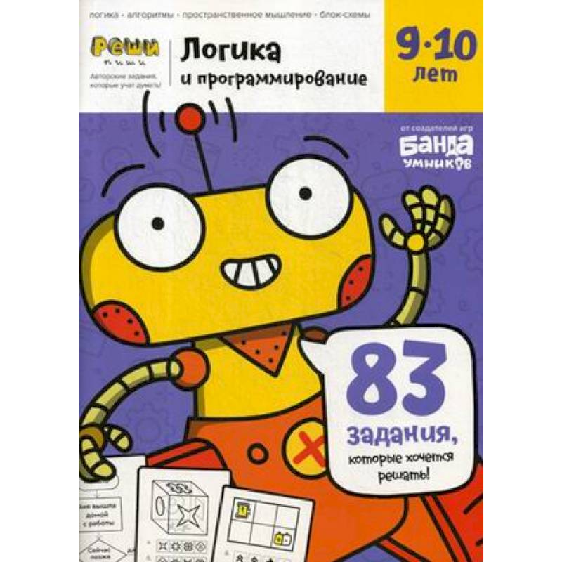 Тетрадь «Логика и программирование, 9-10 лет» Тетрадь «Логика и программирование, 9-10 лет»