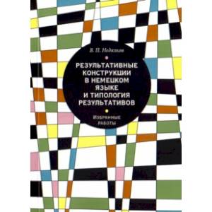 Результативные конструкции в немецком языке и типология результативов. Избранные работы