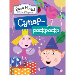 Бен и Холли.Суперраскраска (сиреневая)