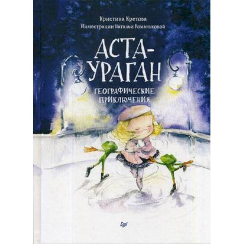 Аста-Ураган. Географические приключения Аста-Ураган. Географические приключения