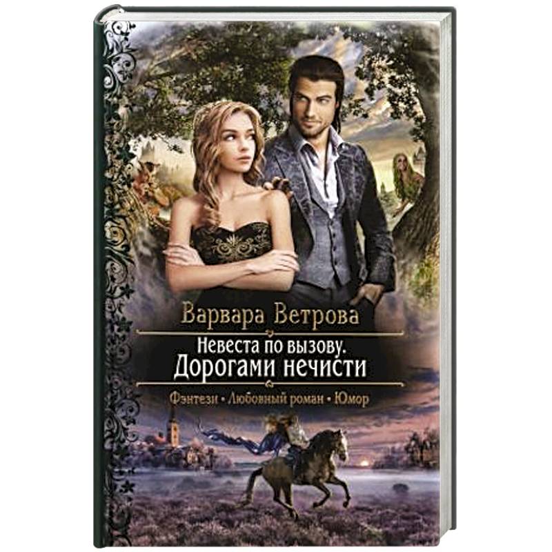 Невеста по вызову. Дорогами нечисти Невеста по вызову. Дорогами нечисти