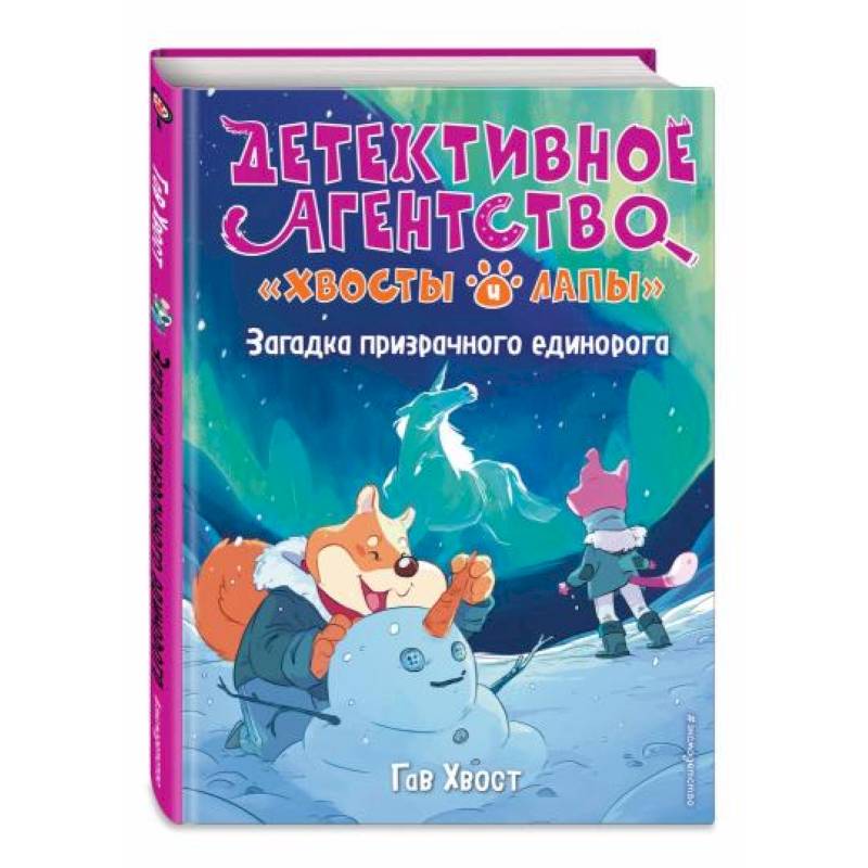 Загадка призрачного единорога (выпуск 3) Загадка призрачного единорога (выпуск 3)