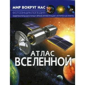 Мир вокруг нас. Атлас Вселенной Мир вокруг нас. Атлас Вселенной