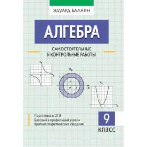 Алгебра. 9 класс. Самостоятельные и контрольные работы Алгебра. 9 класс. Самостоятельные и контрольные работы