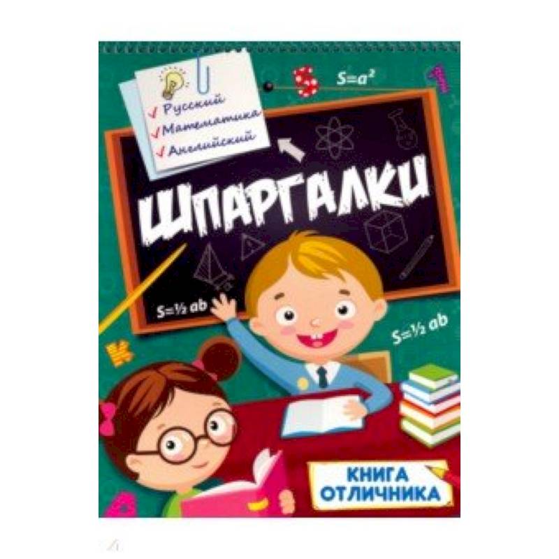 Шпаргалки. Книга отличника Шпаргалки. Книга отличника