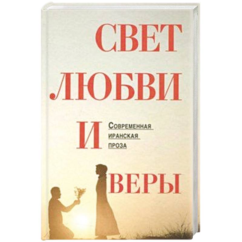 Свет любви и веры Свет любви и веры