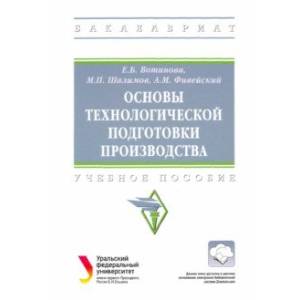 Основы технологической подготовки производства. Учебное пособие Основы технологической подготовки производства. Учебное пособие