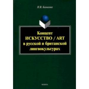 Концепт 'искусство'/'art' в русской и британской лингвокультурах. Монография Концепт 'искусство'/'art' в русской и британской лингвокультурах. Монография