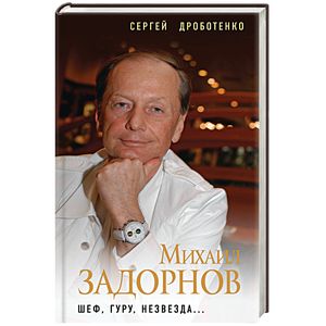 Михаил Задорнов. Шеф, гуру, незвезда… Михаил Задорнов. Шеф, гуру, незвезда…