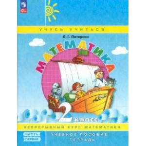 Математика. 2 класс. Учебник-тетрадь. В 3-х частях. Часть 1. ФГОС