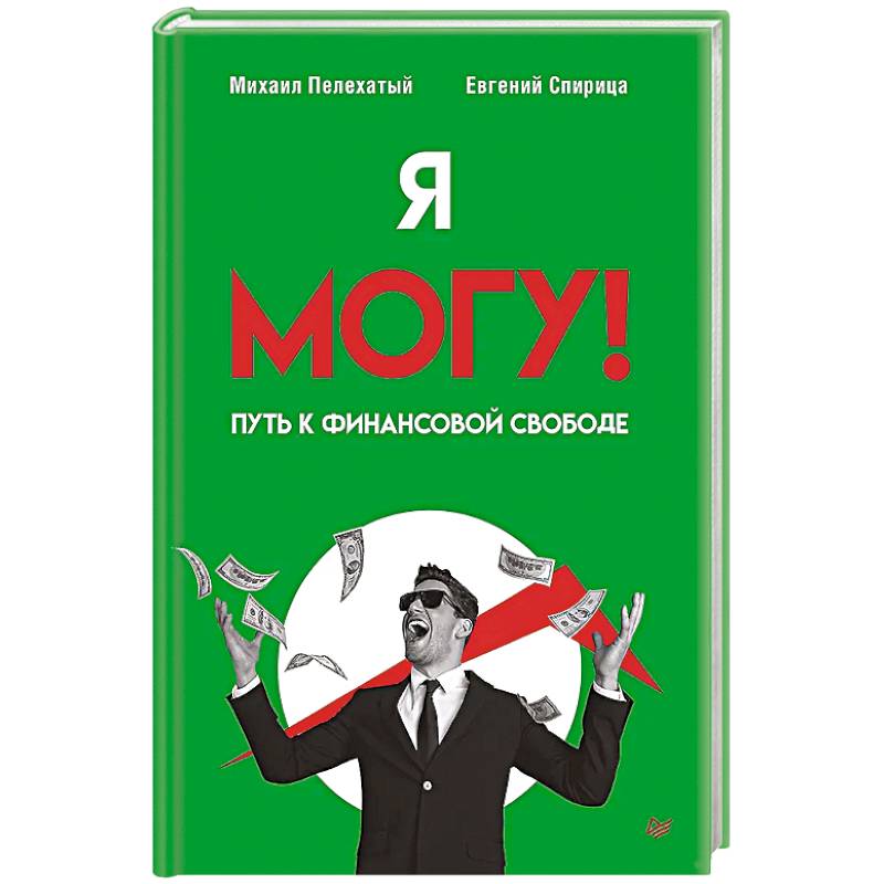 Я могу! Путь к финансовой свободе Я могу! Путь к финансовой свободе