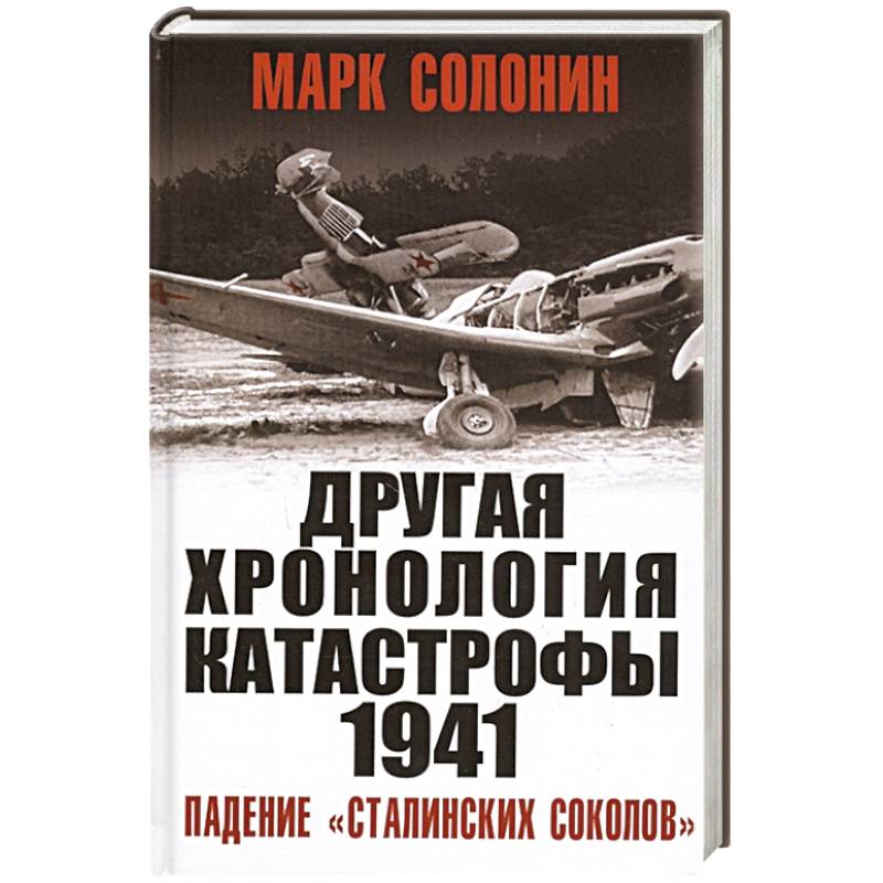 ДРУГАЯ хронология катастрофы 1941. Падение «сталинских соколов» ДРУГАЯ хронология катастрофы 1941. Падение «сталинских соколов»