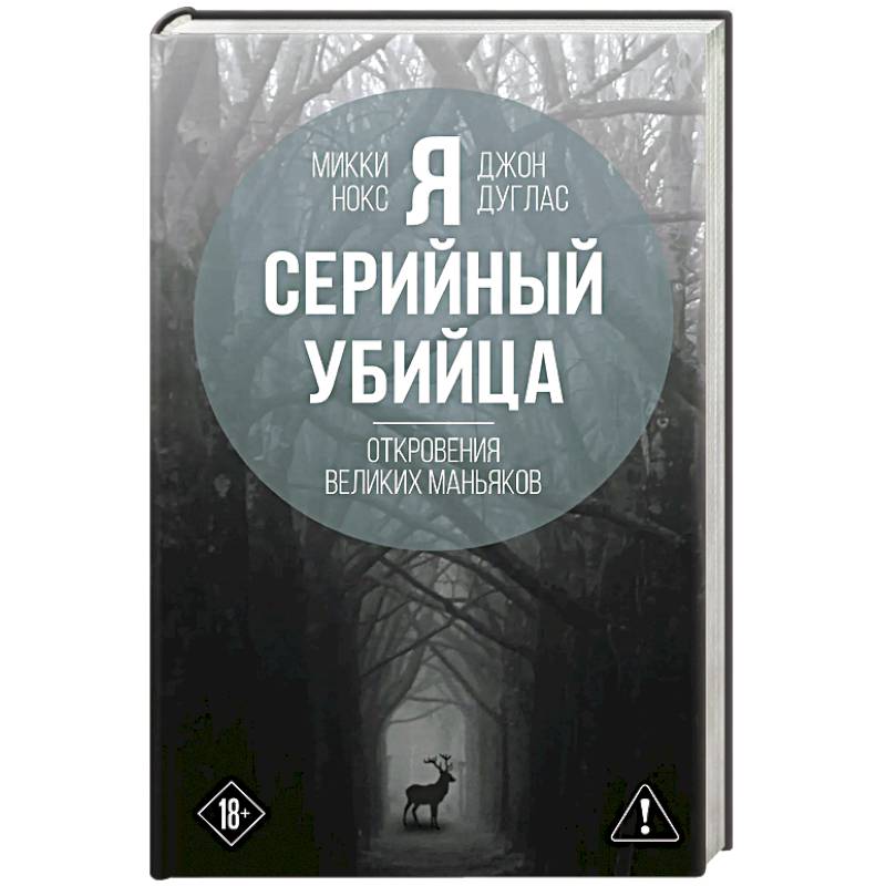 Я – серийный убийца. Откровения великих маньяков