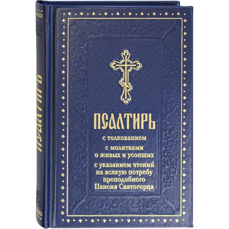 Псалтирь с толкованием, с молитвами о живых и усопших, с указанием чтений на всякую потребу по наставлениям преподобного Паисия Святогорца