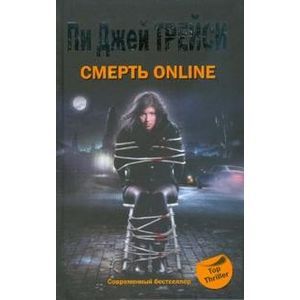 Смерть online