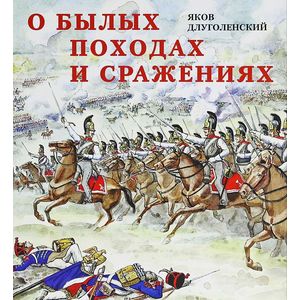 О былых походах и сражениях