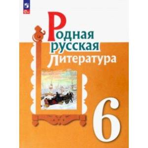 Родная русская литература. 6 класс. Учебник. ФГОС Родная русская литература. 6 класс. Учебник. ФГОС