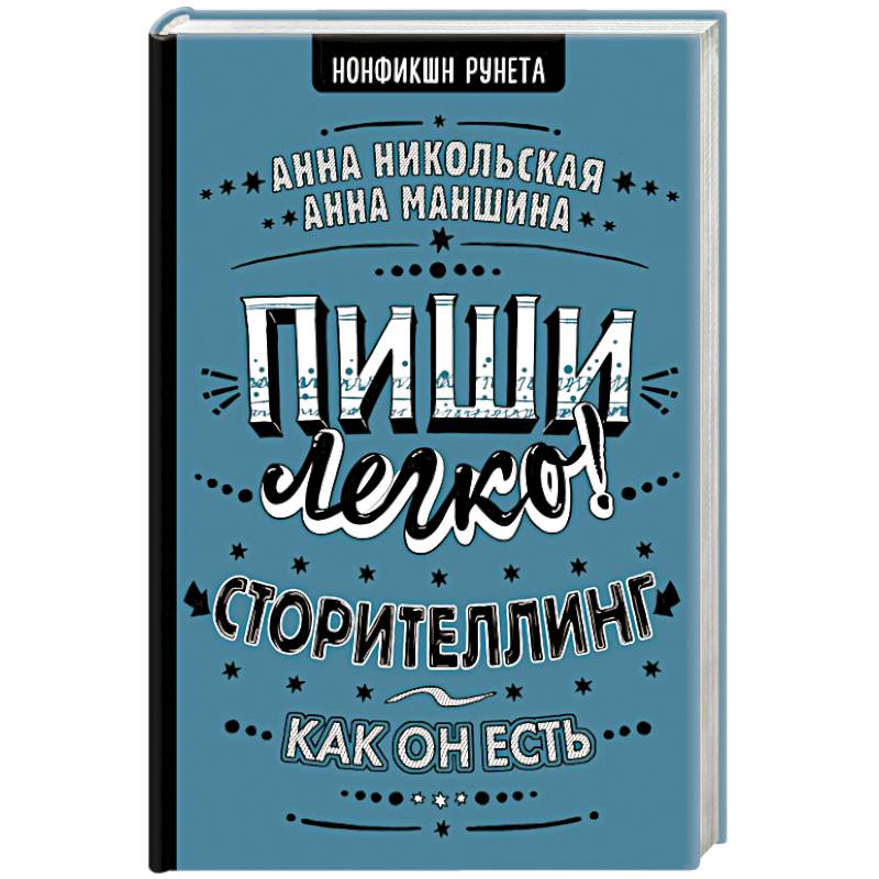 Пиши легко! Сторителлинг - как он есть Пиши легко! Сторителлинг - как он есть