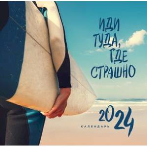 Иди туда, где страшно. Календарь настенный на 2024 год Иди туда, где страшно. Календарь настенный на 2024 год