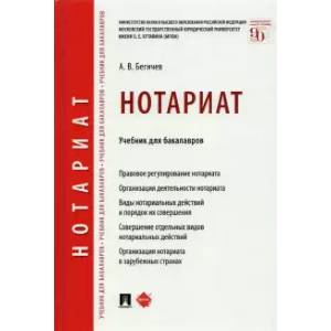 Нотариат.Учебник для бакалавров Нотариат.Учебник для бакалавров