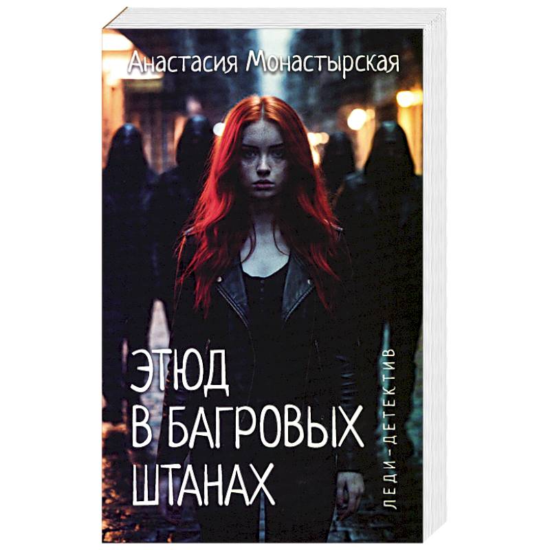Этюд в багровых штанах Этюд в багровых штанах