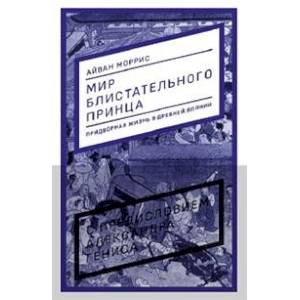 Мир блистательного принца. Придворная жизнь в древней Японии Мир блистательного принца. Придворная жизнь в древней Японии