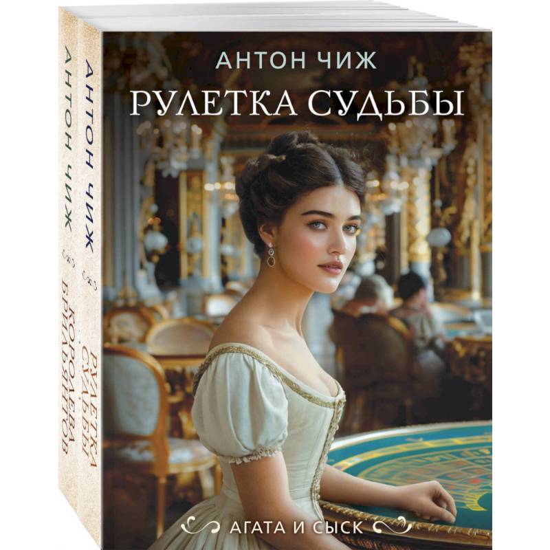 Комплект из 2-х книг. Рулетка судьбы + Королева брильянтов Комплект из 2-х книг. Рулетка судьбы + Королева брильянтов