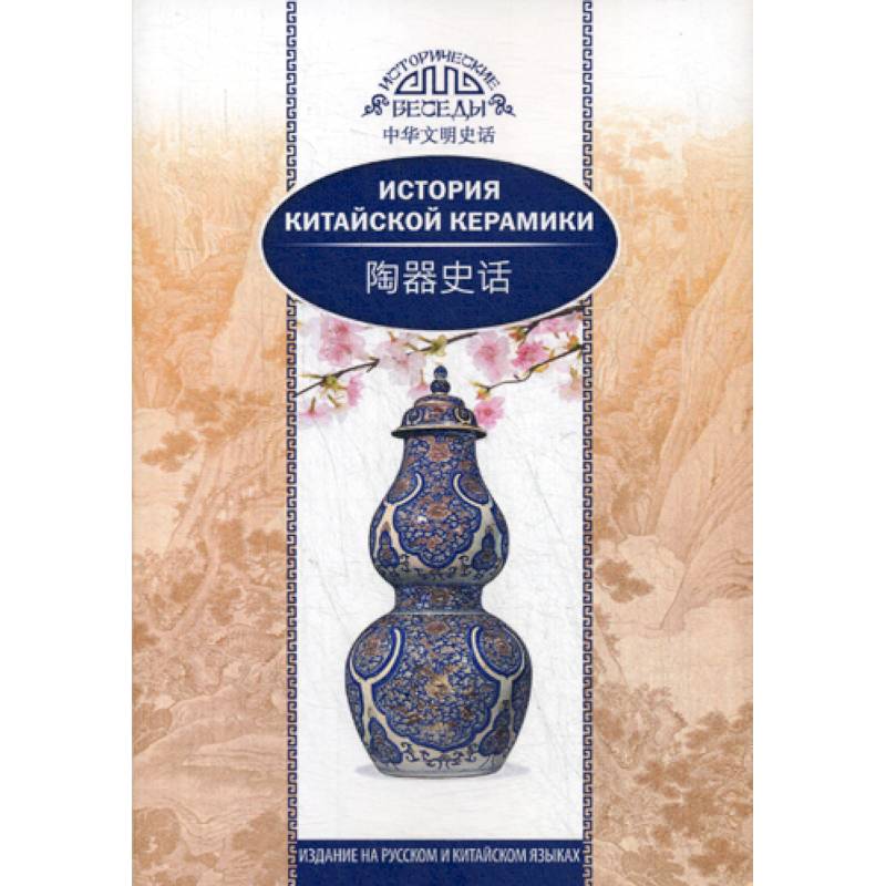 История китайской керамики История китайской керамики